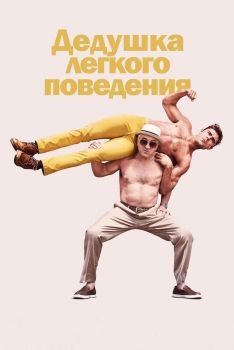 Постер фильма Дедушка легкого поведения (2015)