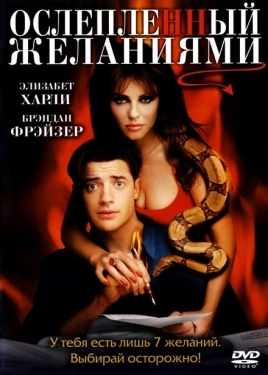 Постер фильма Ослепленный желаниями (2000)