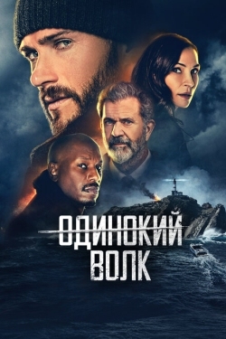 Постер фильма Опасный (2021)