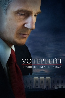 Постер фильма Уотергейт. Крушение Белого дома (2017)