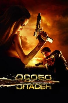 Постер фильма Особо опасен (2008)