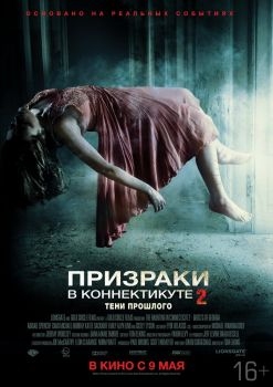 Постер фильма Призраки в Коннектикуте 2: Тени прошлого (2012)