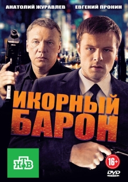 Постер сериала Икорный барон (2012)