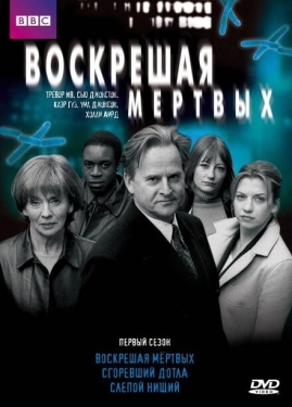 Постер сериала Воскрешая мертвых (2000)