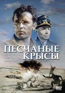 Постер фильма Крысы пустыни (1953)