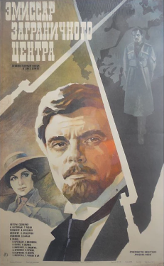 Постер фильма Эмиссар заграничного центра (1979)