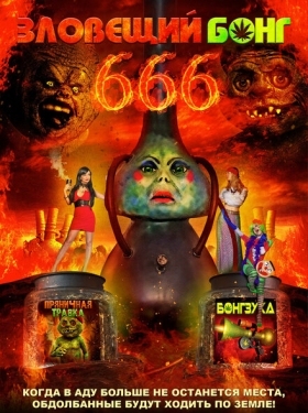 Постер фильма Зловещий Бонг 666 (2017)