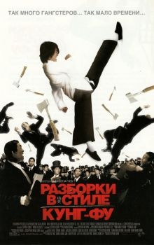 Постер фильма Разборки в стиле кунг-фу (2004)