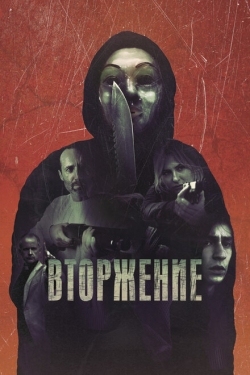 Постер фильма Вторжение (2021)