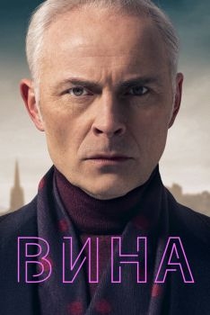 Постер сериала Вина (2019)