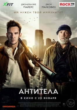 Постер фильма Антитела (2021)