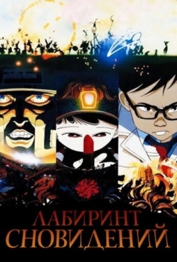 Постер аниме Лабиринт сновидений (1987)