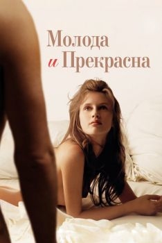 Постер фильма Молода и прекрасна (2013)