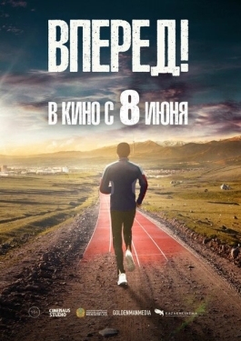 Постер фильма Вперед!	Алға (2022)