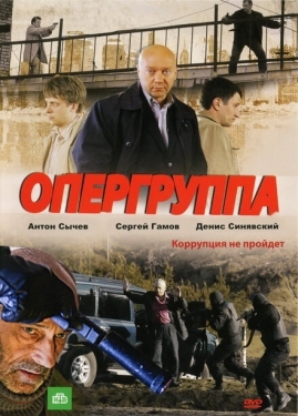 Постер сериала Опергруппа (2009)