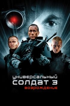 Постер фильма Универсальный солдат 3: Возрождение (2009)