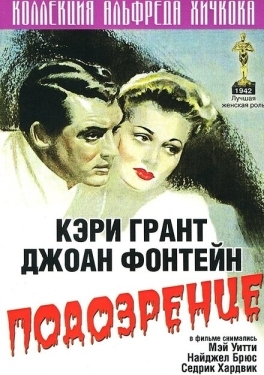 Постер фильма Подозрение (1941)