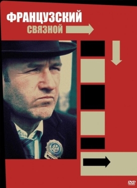 Постер фильма Французский связной (1971)