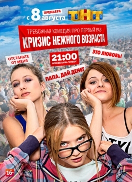 Постер сериала Кризис нежного возраста (2016)