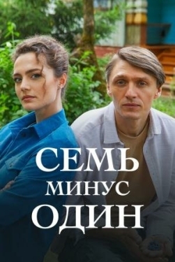 Постер сериала Семь минус один (2023)