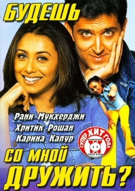 Постер фильма Будешь со мной дружить? (2002)