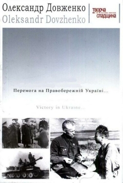 Постер фильма Победа на Правобережной Украине (1945)