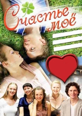 Постер фильма Счастье мое (2007)