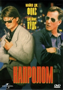 Постер фильма Напролом (1991)