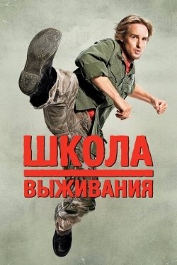 Постер фильма Школа выживания (2008)