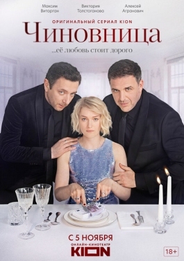 Постер сериала Чиновница (2020)