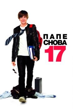 Постер фильма Папе снова 17 (2009)