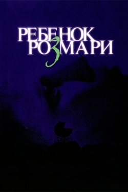 Постер фильма Ребенок Розмари (1968)