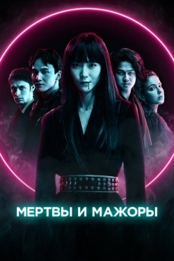 Постер фильма Мертвы и прекрасны (2021)