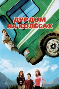 Постер фильма Дурдом на колесах (2006)