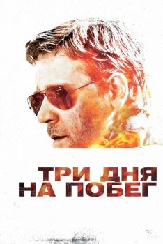 Постер фильма Три дня на побег (2010)