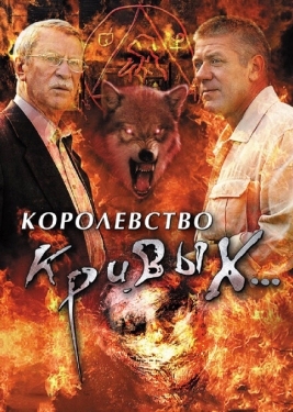 Постер сериала Королевство кривых... (2005)