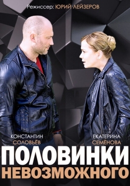 Постер сериала Половинки невозможного (2014)