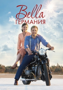 Постер сериала Прекрасная Германия (2019)