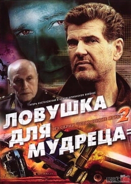 Постер фильма Шпионские игры: Ловушка для мудреца (2006)