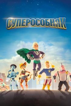 Постер мультфильма Суперособняк (2015)