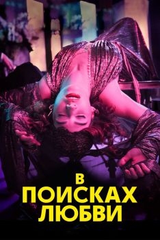 Постер сериала В поисках любви (2021)