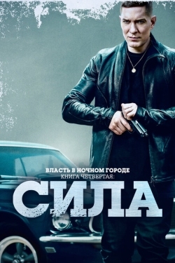 Постер сериала Власть в ночном городе. Книга IV:Сила (2022)