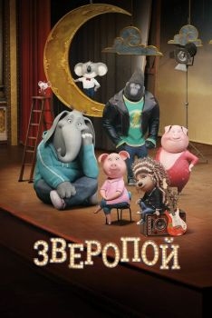 Постер мультфильма Зверопой (2016)