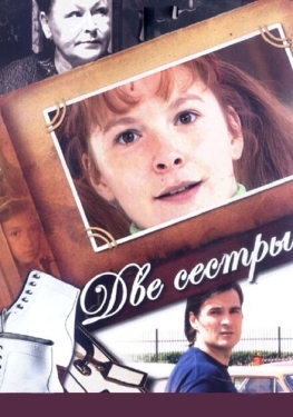 Постер сериала Две сестры (2008)