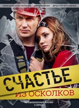 Постер сериала Счастье из осколков (2017)