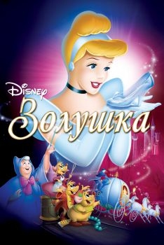 Постер мультфильма Золушка (1949)