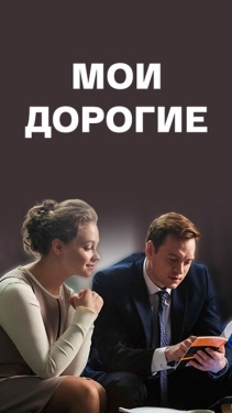 Постер сериала Мои дорогие (2018)