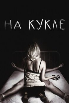 Постер фильма На кукле (2007)