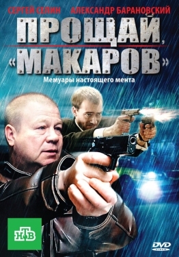 Постер сериала Прощай, "Макаров" (2010)