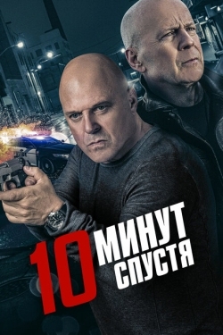 Постер фильма 10 минут спустя (2019)